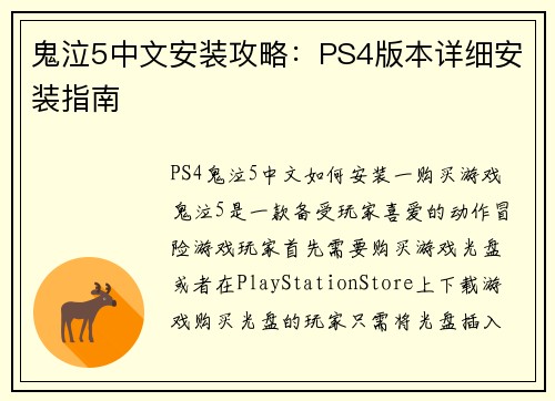 鬼泣5中文安装攻略：PS4版本详细安装指南