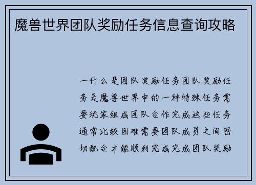 魔兽世界团队奖励任务信息查询攻略