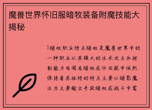 魔兽世界怀旧服暗牧装备附魔技能大揭秘