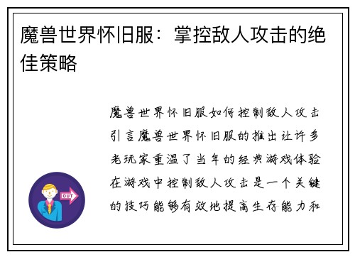 魔兽世界怀旧服：掌控敌人攻击的绝佳策略