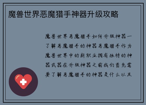 魔兽世界恶魔猎手神器升级攻略