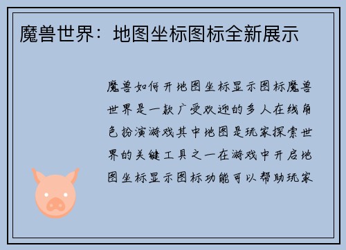 魔兽世界：地图坐标图标全新展示