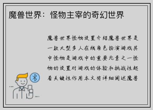 魔兽世界：怪物主宰的奇幻世界