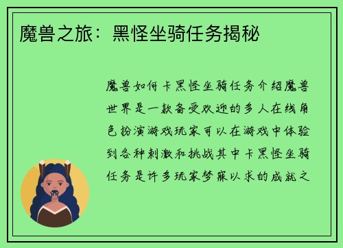 魔兽之旅：黑怪坐骑任务揭秘