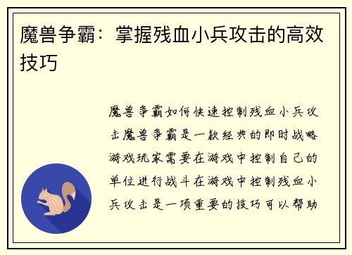魔兽争霸：掌握残血小兵攻击的高效技巧