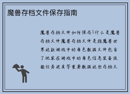 魔兽存档文件保存指南