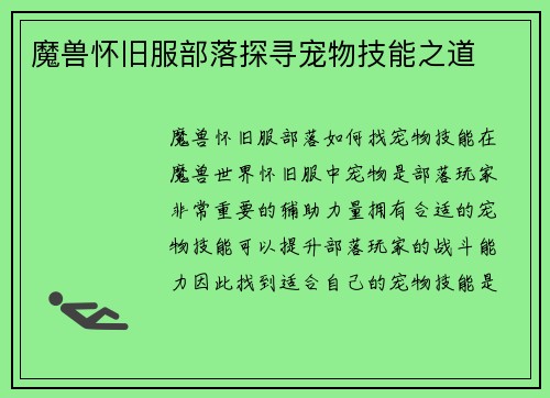 魔兽怀旧服部落探寻宠物技能之道