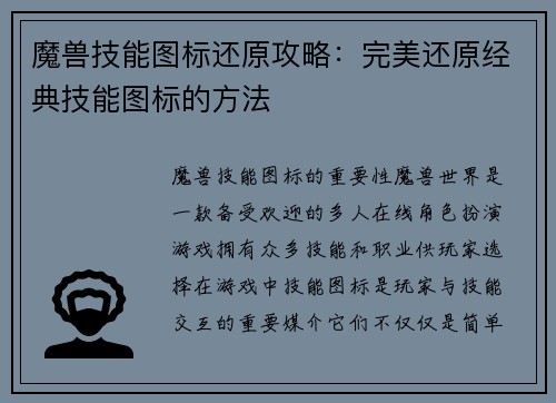 魔兽技能图标还原攻略：完美还原经典技能图标的方法
