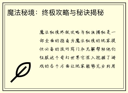 魔法秘境：终极攻略与秘诀揭秘