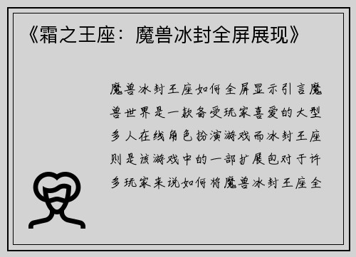 《霜之王座：魔兽冰封全屏展现》