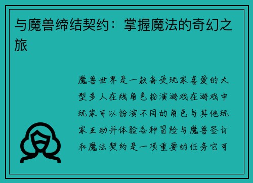 与魔兽缔结契约：掌握魔法的奇幻之旅
