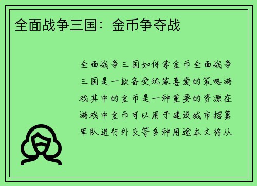 全面战争三国：金币争夺战